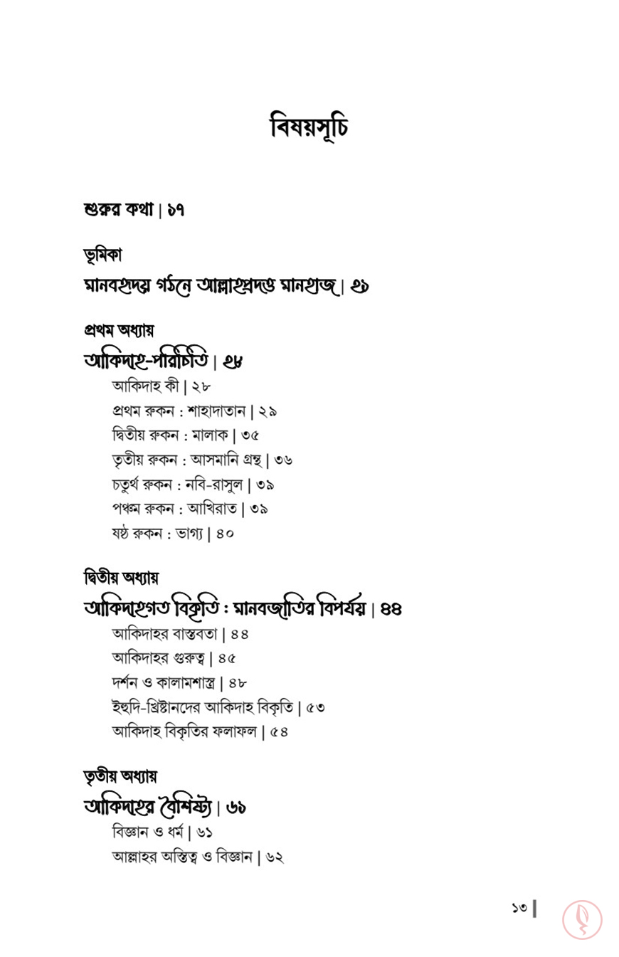 ইলমওয়েব_আকিদাহর+পরিশুদ্ধি+(উম্মাহর+মুক্তিপথ)_AQ_02