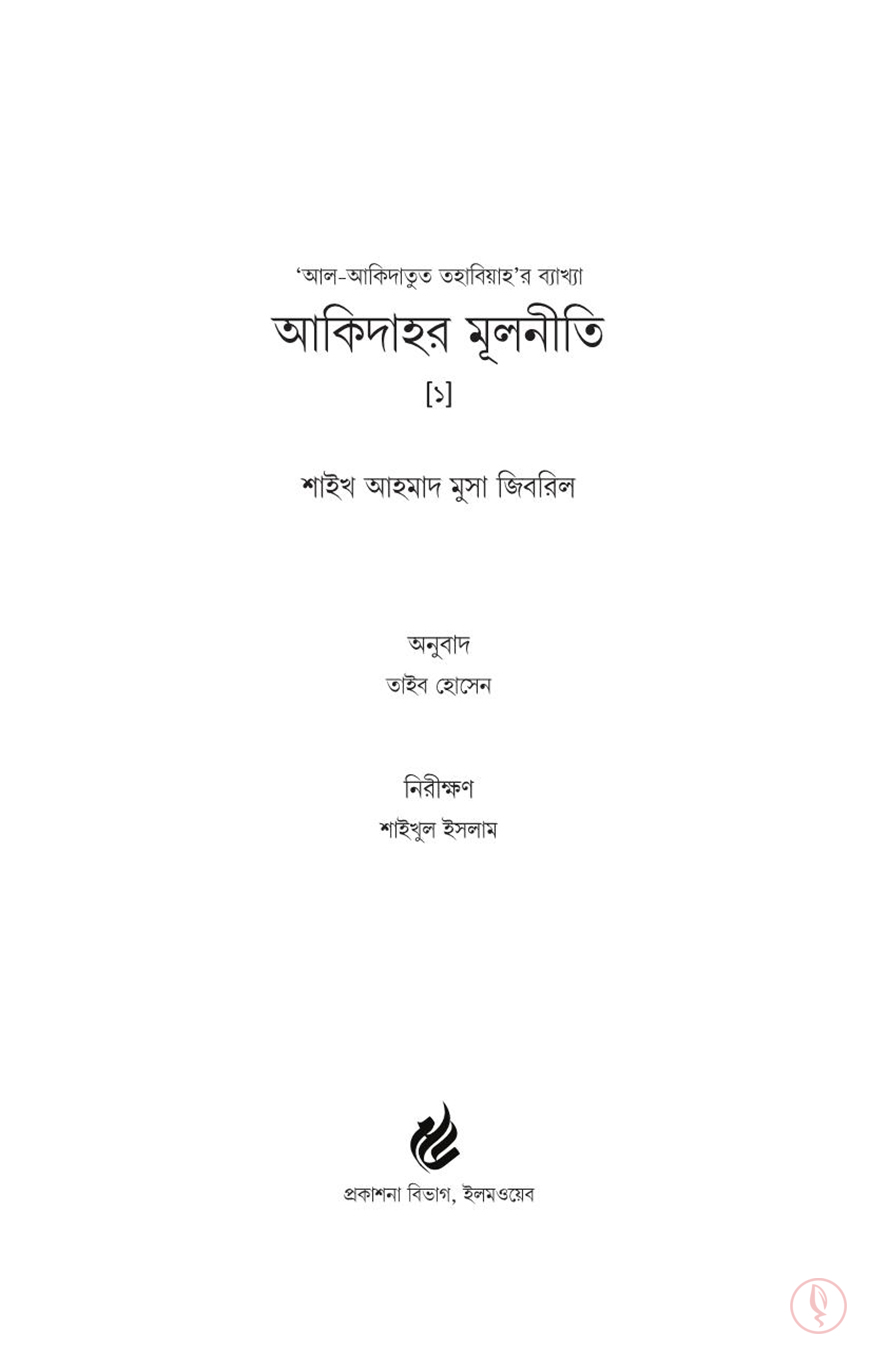 ইলমওয়েব_আকিদাহর+মূলনীতি+(‘আল-আকিদাতুত+তহাবিয়াহ’র+ব্যাখ্যা)_1