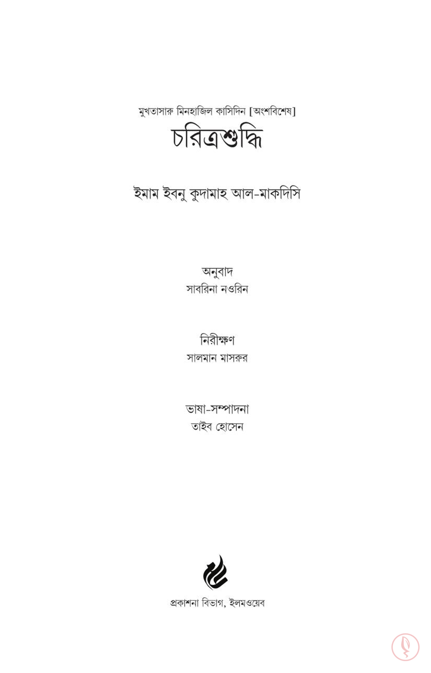 ইলমওয়েব_চরিত্রশুদ্ধি_1
