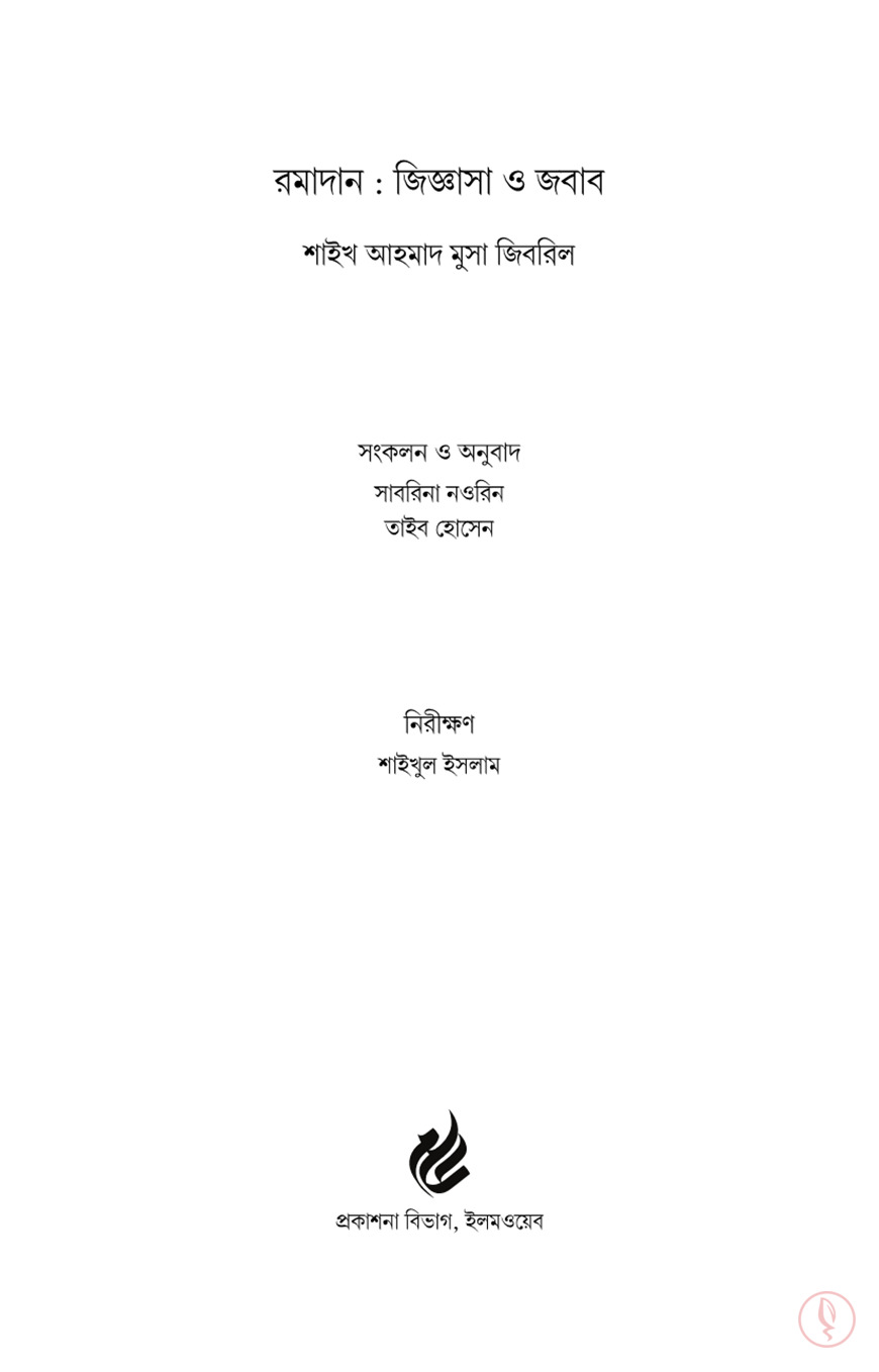 সাবিল+পাবলিকেশন_রমাদান+_+জিজ্ঞাসা+ও+জবাব_0