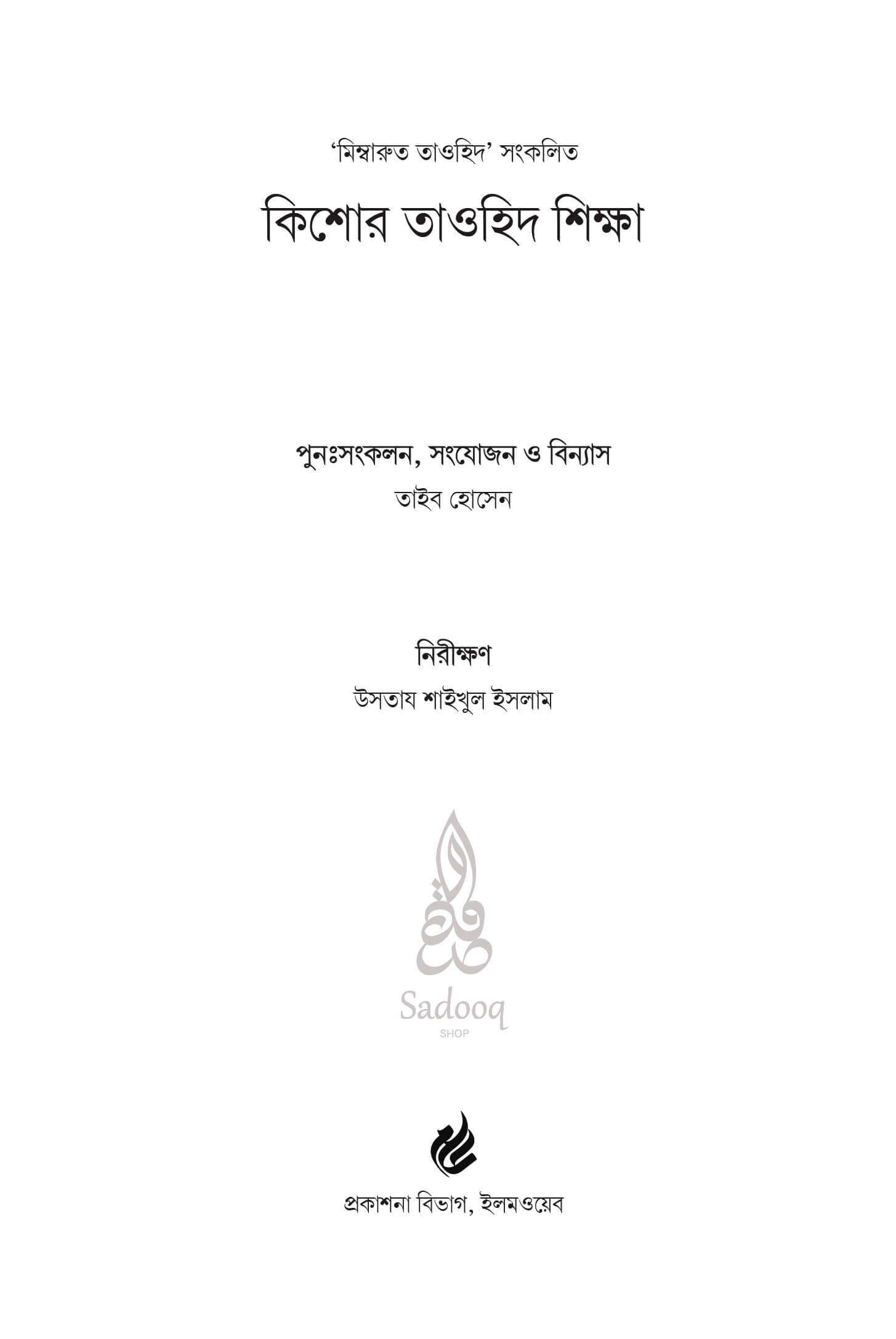 Kishor Tawheed Shikkha Look inside-01