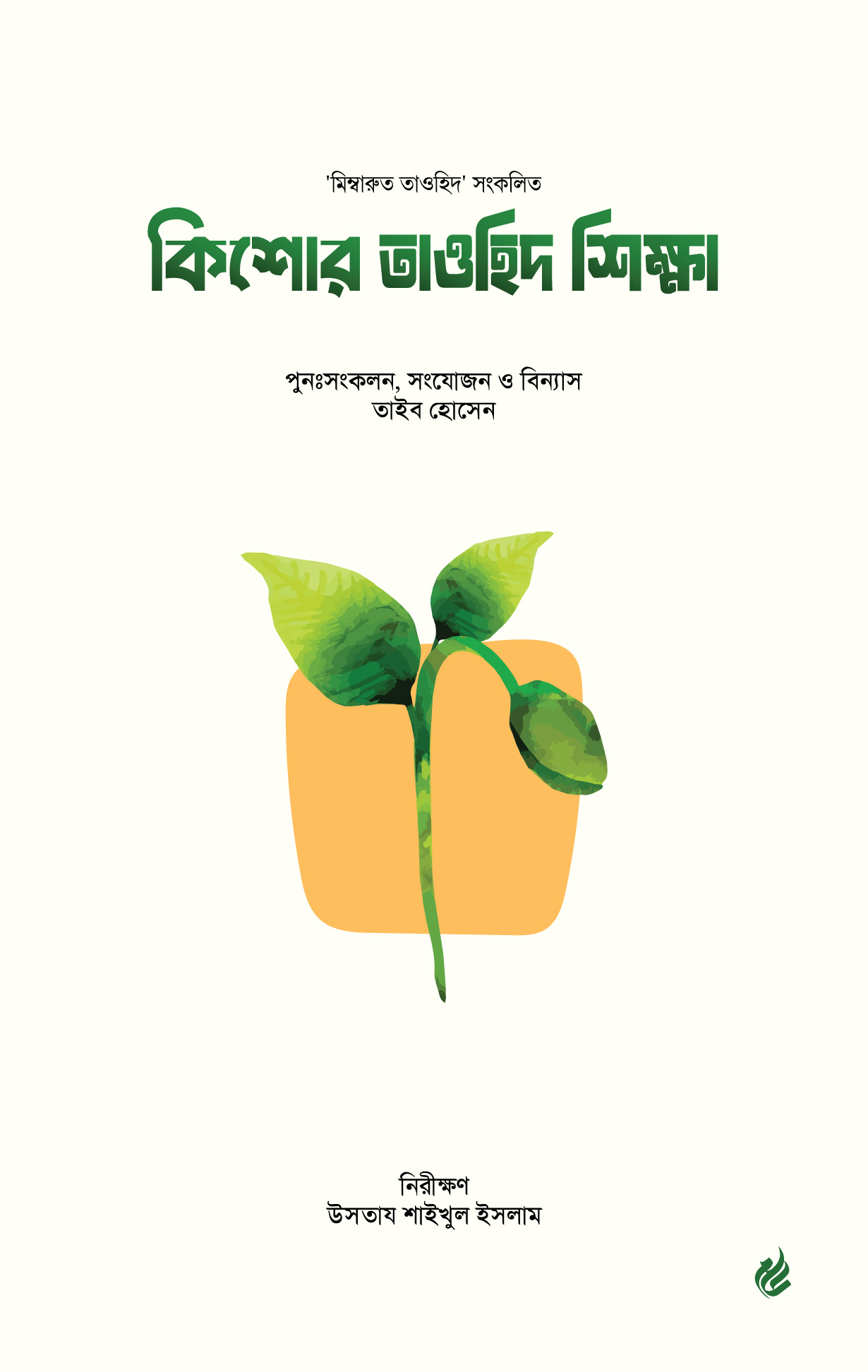 Kishor Tawheed Shikkha Look inside-Cover